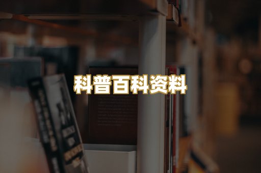科普百科资料