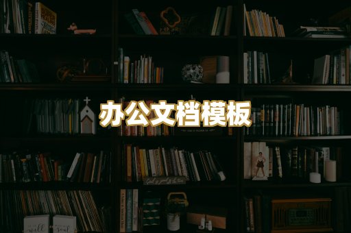 办公文档模板