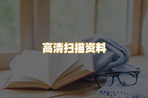 高清扫描资料