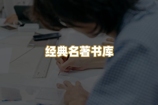 经典名著书库